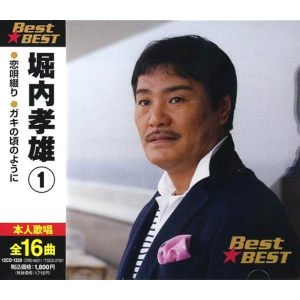 Amazon.co.jp: 堀内孝雄 1 12CD-1229: ミュージック